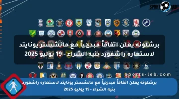 برشلونة يعلن اتفاقاً مبدئياً مع مانشستر يونايتد لاستعارة راشفورد بنية الشراء – 19 يوليو 2025